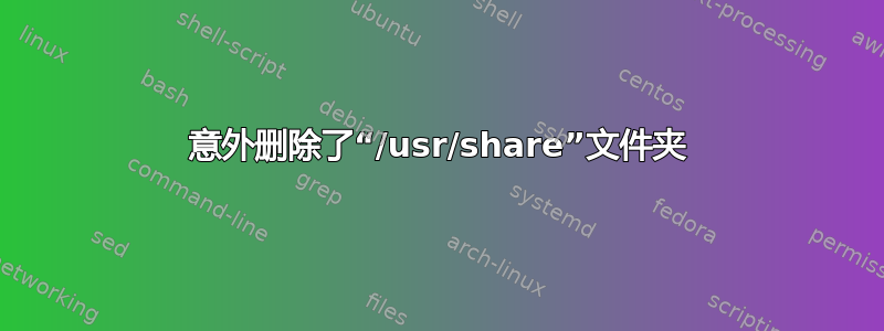 意外删除了“/usr/share”文件夹