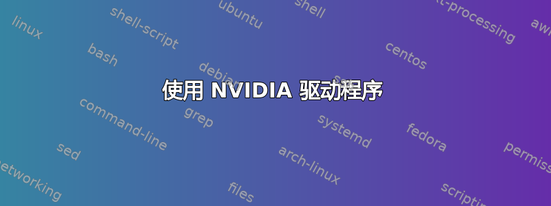 使用 NVIDIA 驱动程序