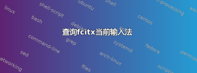 查询fcitx当前输入法