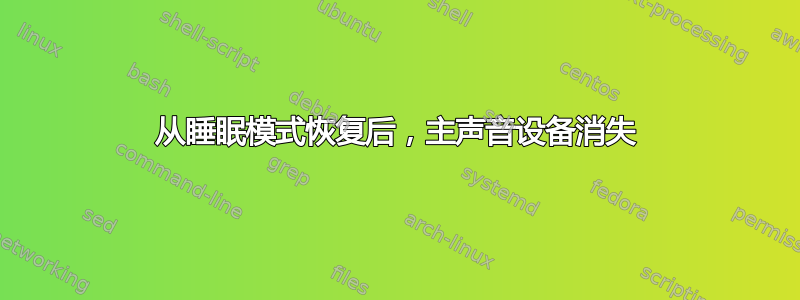 从睡眠模式恢复后，主声音设备消失