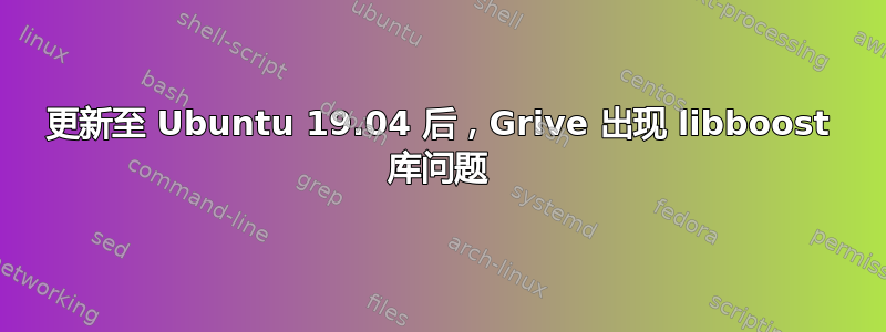 更新至 Ubuntu 19.04 后，Grive 出现 libboost 库问题