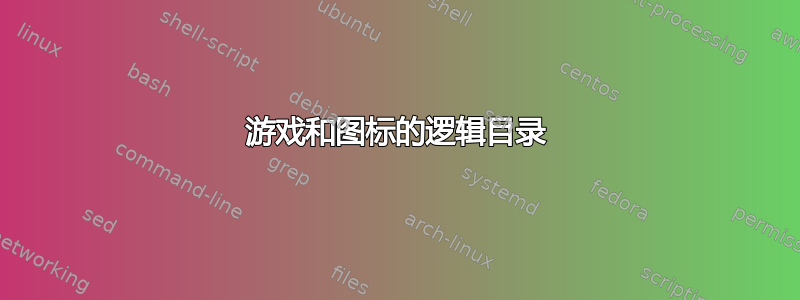 游戏和图标的逻辑目录