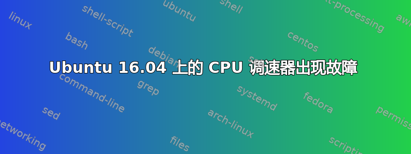 Ubuntu 16.04 上的 CPU 调速器出现故障