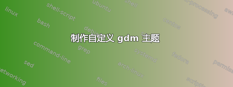 制作自定义 gdm 主题