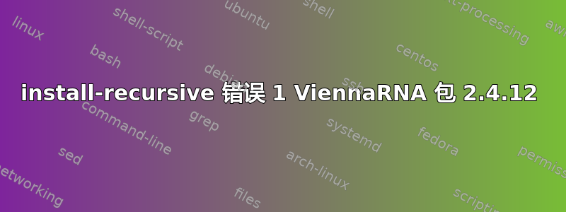 install-recursive 错误 1 ​​ViennaRNA 包 2.4.12