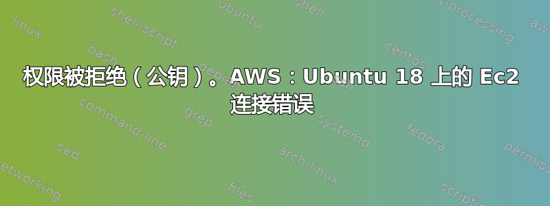 权限被拒绝（公钥）。AWS：Ubuntu 18 上的 Ec2 连接错误