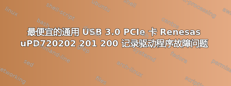 最便宜的通用 USB 3.0 PCIe 卡 Renesas uPD720202 201 200 记录驱动程序故障问题