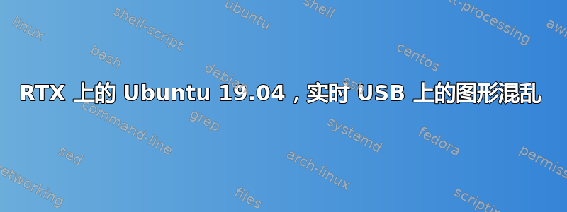 RTX 上的 Ubuntu 19.04，实时 USB 上的图形混乱