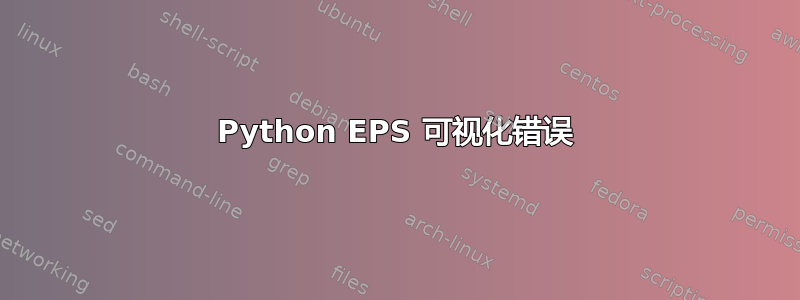 Python EPS 可视化错误