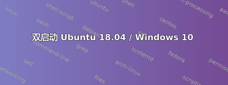 双启动 Ubuntu 18.04 / Windows 10