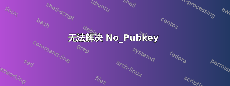 无法解决 No_Pubkey