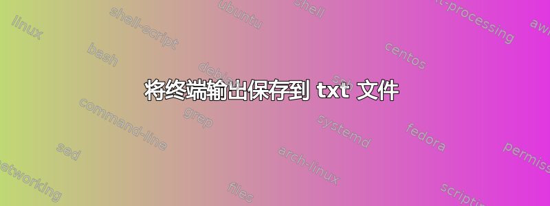 将终端输出保存到 txt 文件