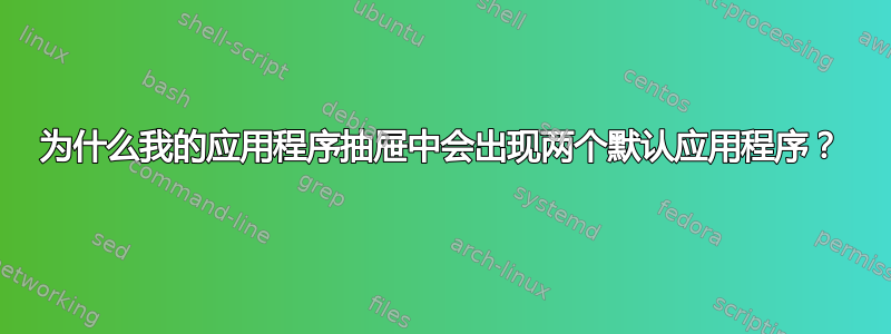 为什么我的应用程序抽屉中会出现两个默认应用程序？