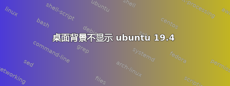 桌面背景不显示 ubuntu 19.4