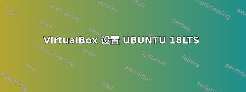 VirtualBox 设置 UBUNTU 18LTS