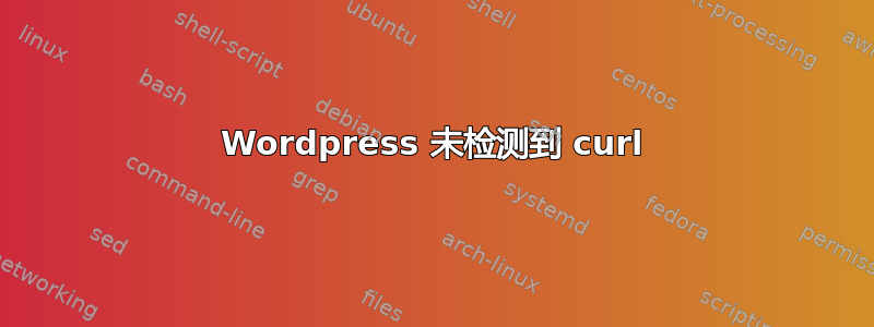 Wordpress 未检测到 curl