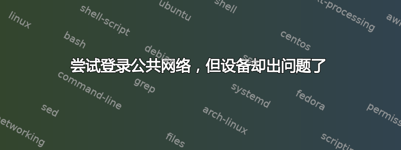 尝试登录公共网络，但设备却出问题了