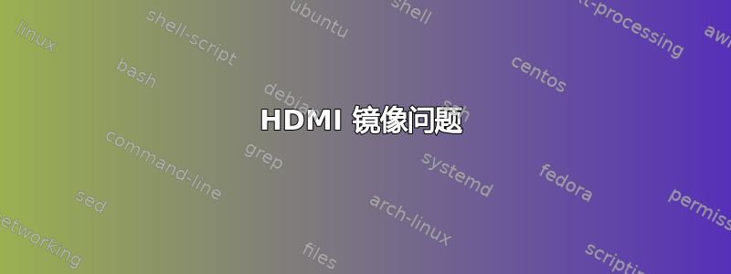 HDMI 镜像问题