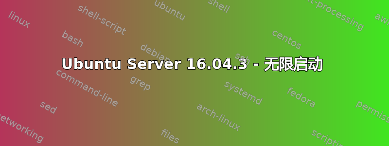 Ubuntu Server 16.04.3 - 无限启动