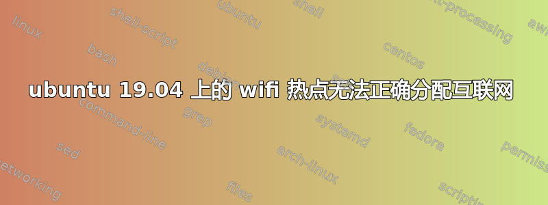 ubuntu 19.04 上的 wifi 热点无法正确分配互联网