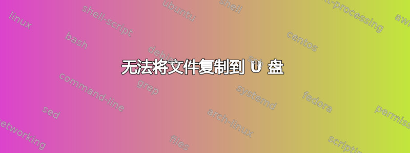 无法将文件复制到 U 盘