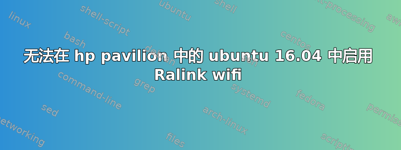 无法在 hp pavilion 中的 ubuntu 16.04 中启用 Ralink wifi