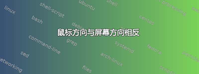 鼠标方向与屏幕方向相反