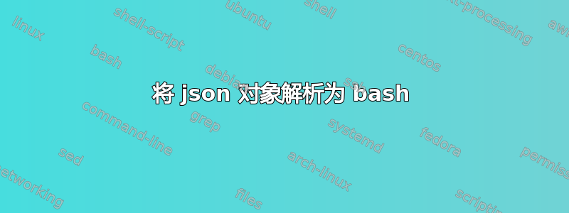 将 json 对象解析为 bash