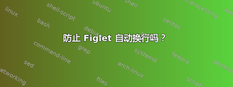 防止 Figlet 自动换行吗？