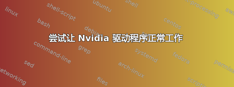 尝试让 Nvidia 驱动程序正常工作