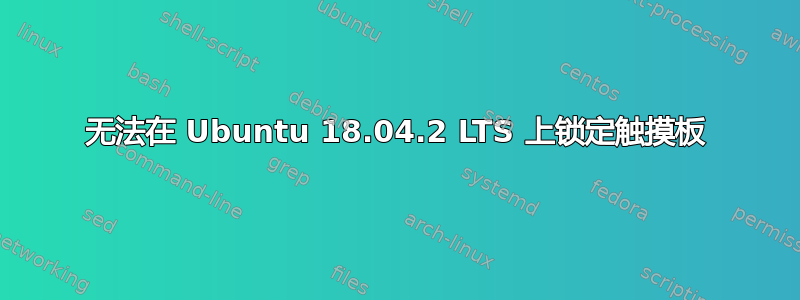 无法在 Ubuntu 18.04.2 LTS 上锁定触摸板