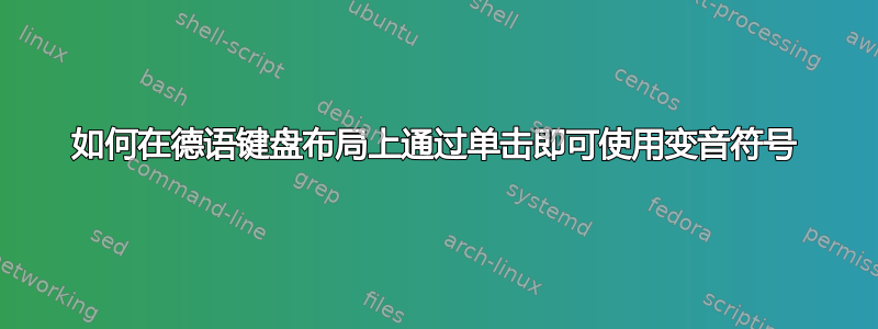 如何在德语键盘布局上通过单击即可使用变音符号