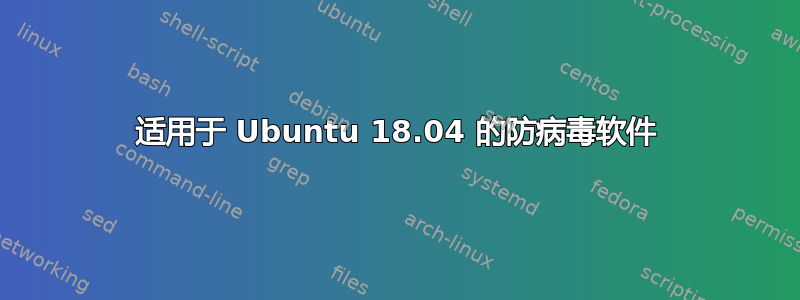 适用于 Ubuntu 18.04 的防病毒软件