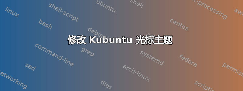 修改 Kubuntu 光标主题