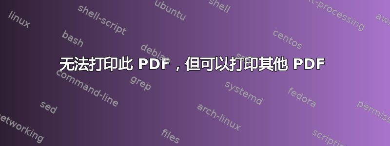 无法打印此 PDF，但可以打印其他 PDF