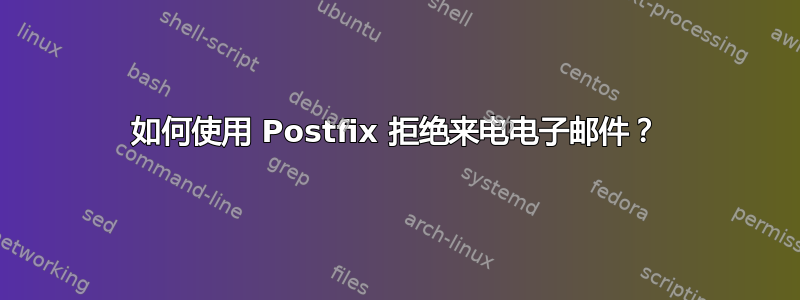 如何使用 Postfix 拒绝来电电子邮件？