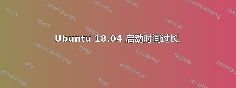 Ubuntu 18.04 启动时间过长