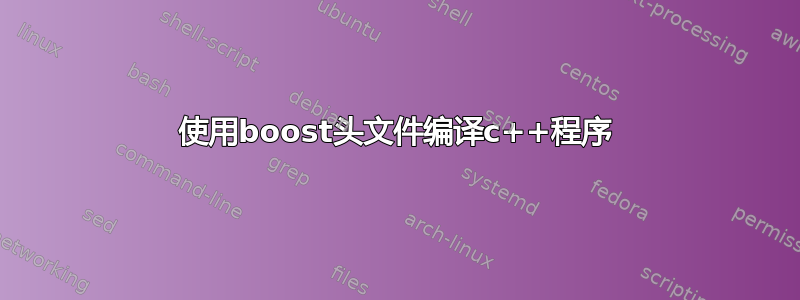 使用boost头文件编译c++程序