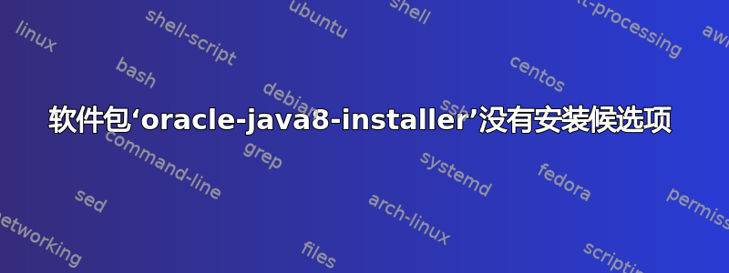 软件包‘oracle-java8-installer’没有安装候选项