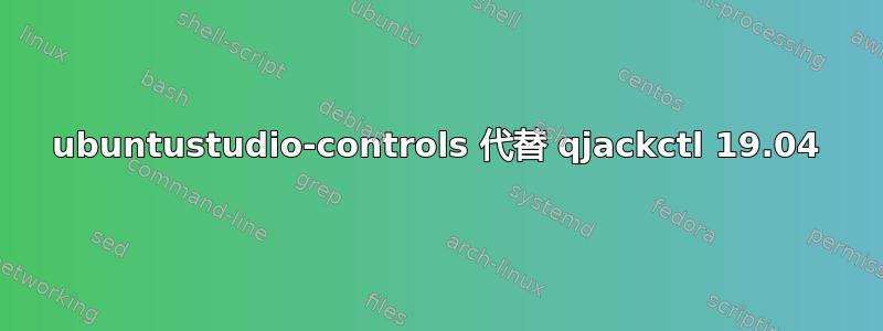 ubuntustudio-controls 代替 qjackctl 19.04