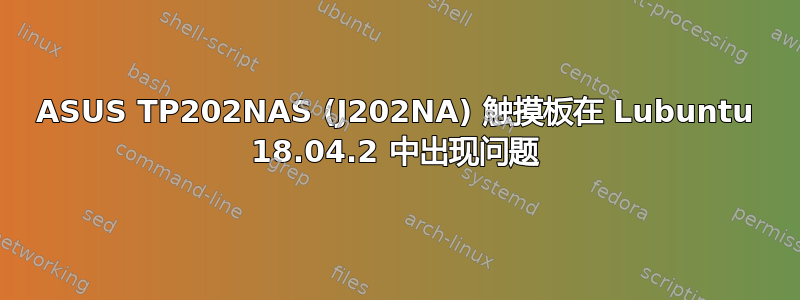 ASUS TP202NAS (J202NA) 触摸板在 Lubuntu 18.04.2 中出现问题