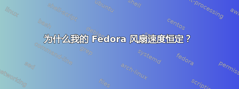 为什么我的 Fedora 风扇速度恒定？