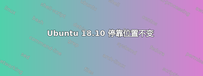 Ubuntu 18.10 停靠位置不变