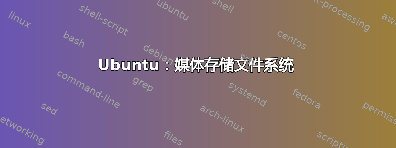 Ubuntu：媒体存储文件系统