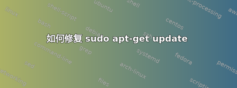 如何修复 sudo apt-get update