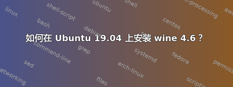 如何在 Ubuntu 19.04 上安装 wine 4.6？