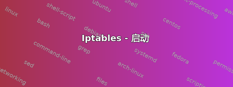 Iptables - 启动