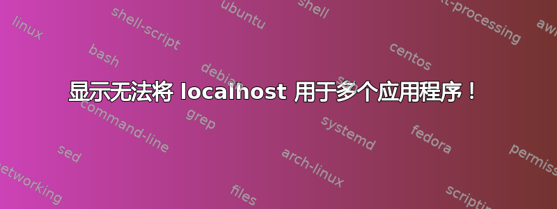 显示无法将 localhost 用于多个应用程序！