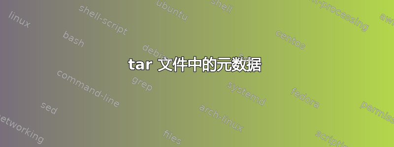 tar 文件中的元数据