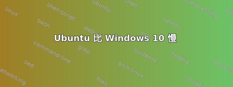 Ubuntu 比 Windows 10 慢